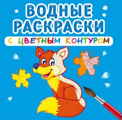 Водные раскраски с цветным контуром "Дикие животные" (рус)
