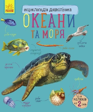Енциклопедія дошкільника (нова) : Океани та моря (у)(79.9)