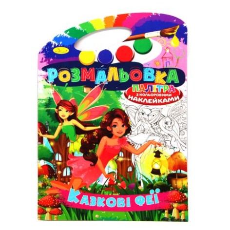 Раскраска "Сказочные феи" (укр)