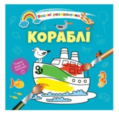 Водяні розмальовки 4 : Кораблі. 9789669891280 (Українська )