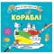 Водяні розмальовки 4 : Кораблі. 9789669891280 (Українська )