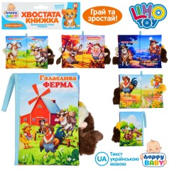 Книга Громкая ферма, хвостатая книга, 15-22см, домашние животные, петля с липучкой, шуршит, пискавка, в п/э 22-31-3см 