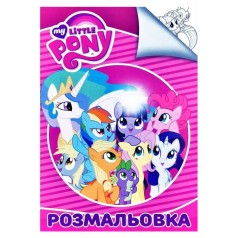 Раскраска А4: Пони