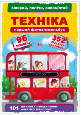 Книга-картонка "Первый фото-виммельбух. Техника. Открой, посчитай, запомни" (укр)