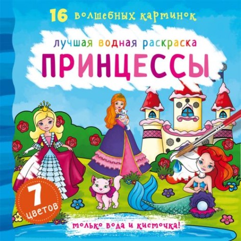 Водна розмальовка Принцеси, рус