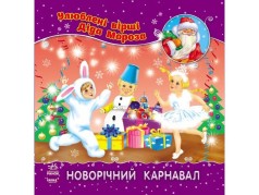 Улюблені вірші Діда Мороза (укр) (нові): Новорічний карнавал НШ м'яка обкладинка