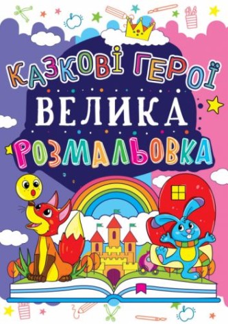 Книга "Велика розмальовка. Казкові герої"