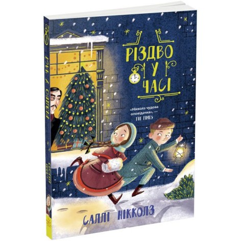 Гонитва у часі : Різдво у часі (укр)