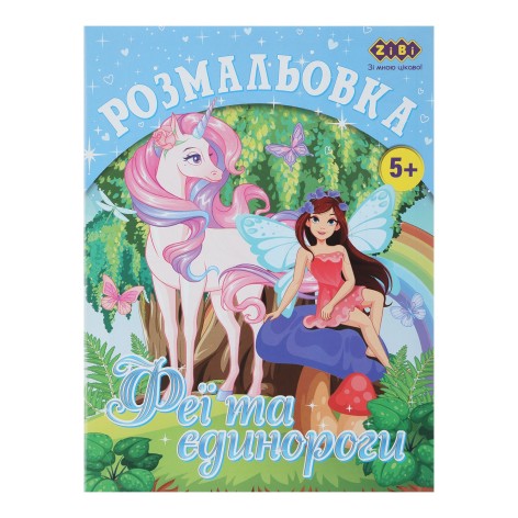 Раскраска ЕДИНОРОГИ, 12 стр., KIDS LINE