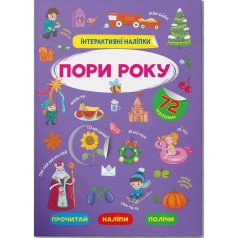 Книга "Интерактивные наклейки. Поры года" (укр)