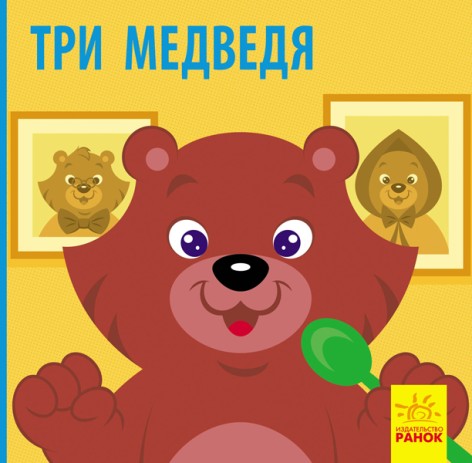 Познакомься со сказкой: Три медведя (рус)