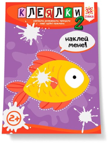 Способные пальчики. Клеялки 2ч(42)