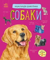 Энциклопедия дошкольника (новая) : Собаки (у)(79.9)