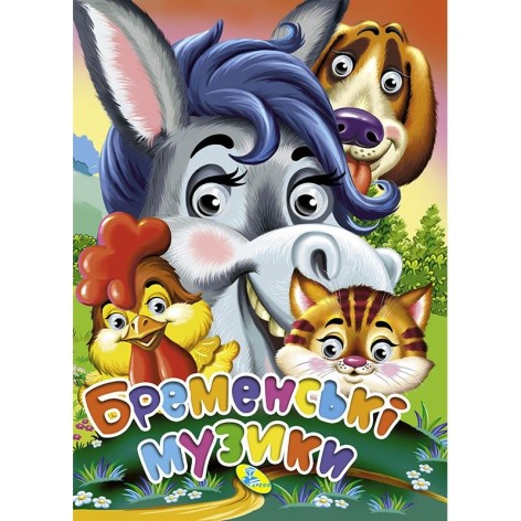 Книга дитяча "Бременські музики"