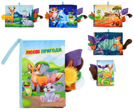 Книжка Лісові пригоди, хвостата книжка, 15-22см, дикі тварини, петелька з липучкою, шуршить, пискавка, у п/е 22-31-3см 
