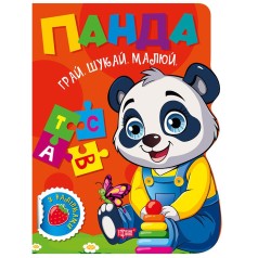 Книжка: "Грай. Шукай. Малюй Панда"