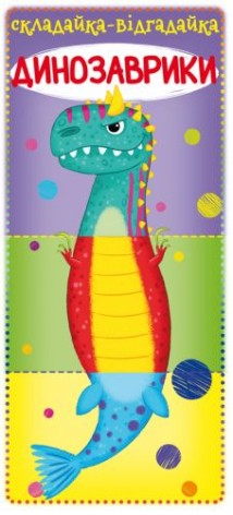 Книга-картонка "Собирайка-отгадайку. Динозаврики" (укр)