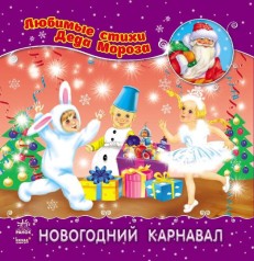 Улюблені вірші Діда Мороза (нові): Новорічний карнавал (рус) НШ