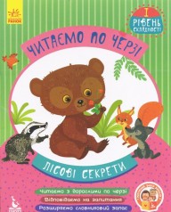 Книжка дитяча КЕНГУРУ Читаємо по черзі. 1-й рівень складності. Лісові секрети (Укр)(75)
