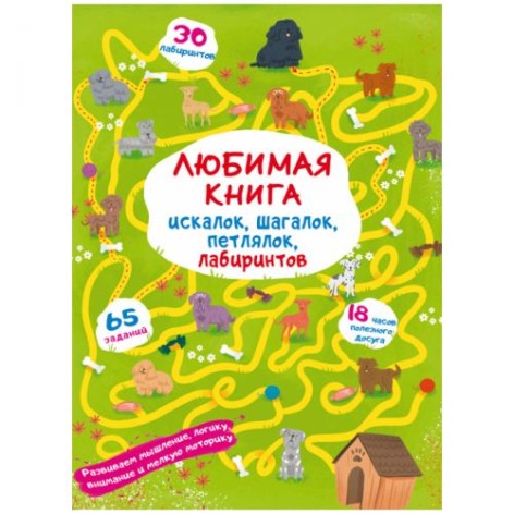 Книга "Улюблена книга шукалок, кроківок, петлялок, лабіринтів. Цуценя на прогулянці"