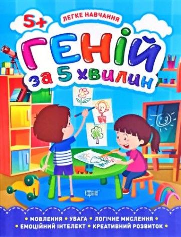 Книга "Геній за 5 хвилин 5+", укр