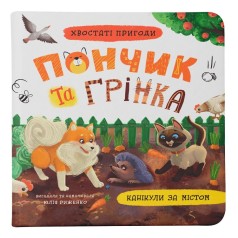 Книга "Хвостаті пригоди. Пончик та Грінка. Канікули за містом"