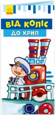 Розкладайка з перетворенням: Від коліс до крил (укр)
