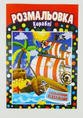 Книга раскраска "Корабли", с цветными подсказками