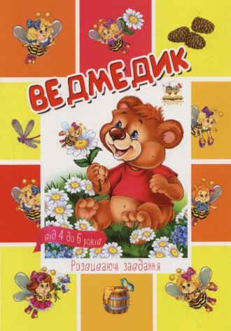 Малышам-дошкольникам: Медвежонок (рус) 48 стр., мягкая обложка, 163х234