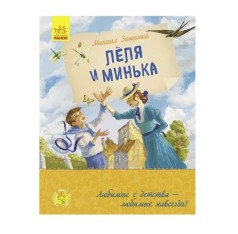 Любимая книга детства: Леля и Минька (р)(160)