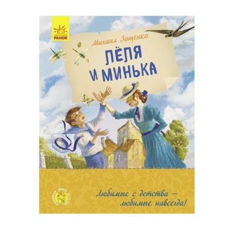 Любимая книга детства: Леля и Минька (р)(160)