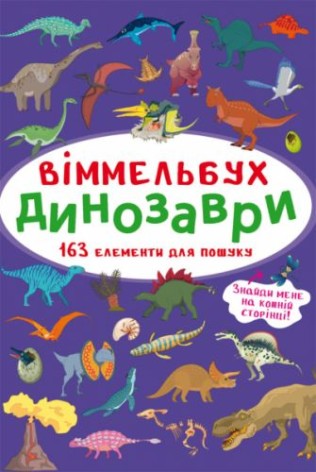 Книга "Виммельбух. Динозавры"