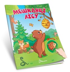 Мешканці лісу