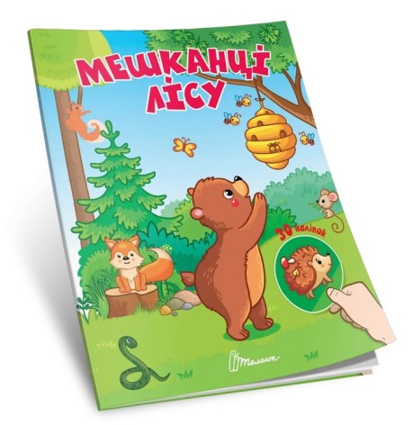 Мешканці лісу