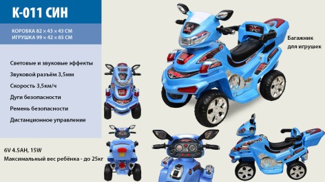 Квадроцикл дитячий K-011 синій, на радіокеруванні, акумулятор, 6V4,5AH*1, 15W*1, у коробці 99*42*65 см