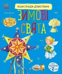 Енциклопедія дошкільника : Зимові свята (у)(79.9)