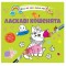 Водяні розмальовки 4 : Ласкаві кошенята. 9789669891280 (Українська )