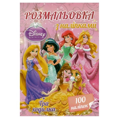 Раскраска 100 наклейок А4: Принцессы (у)