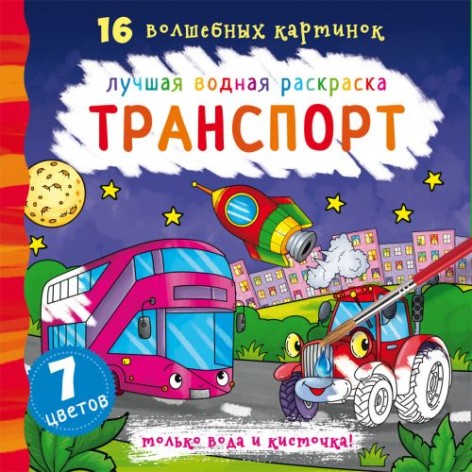 Водна розмальовка Транспорт, рус