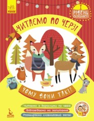 Книжка дитяча КЕНГУРУ Читаємо по черзі. 1-й рівень складності. Чому вони такі? (Укр)(75)