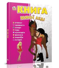 Енциклопедія для допитливих А5 : Книга юної леді (Українська )