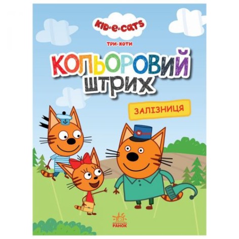 Розмальовка "Кольоровий штрих. Три коти: залізниця", укр