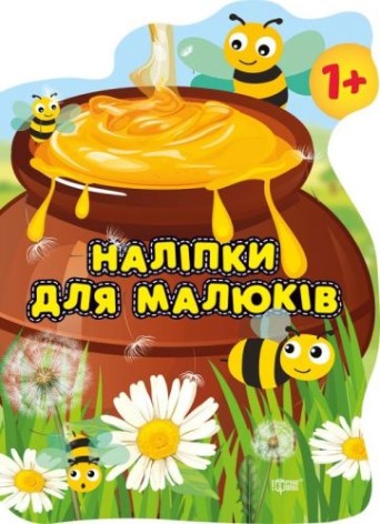 Книга "Наклейки для малюків. Горщик зі смаком", укр