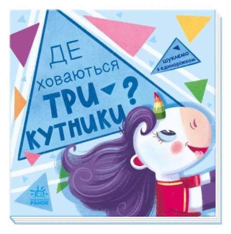 Книга "Ищем с единорожкой: треугольники"