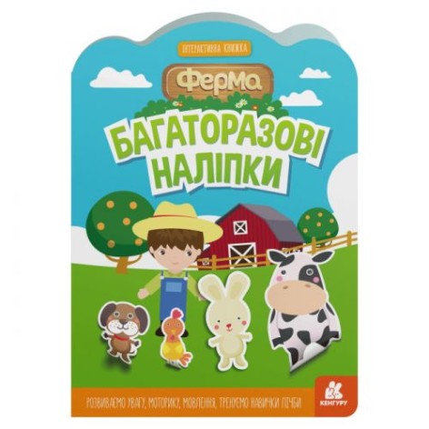 Набір багаторазових наклейок "Ферма"