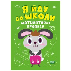 Книга "Я иду в школу: Математические прописи"
