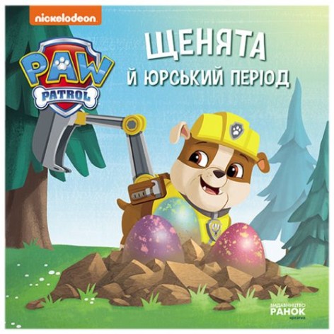 Книга "Щінячий патруль. Щенята в юрський період" (укр)