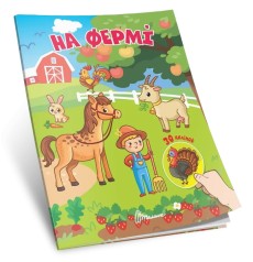 Знайди і приклей : На фермі