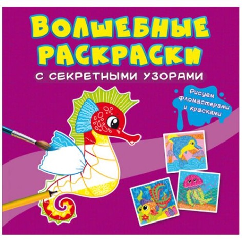 Книга "Чарівні розмальовки із секретними візерунками. Море"
