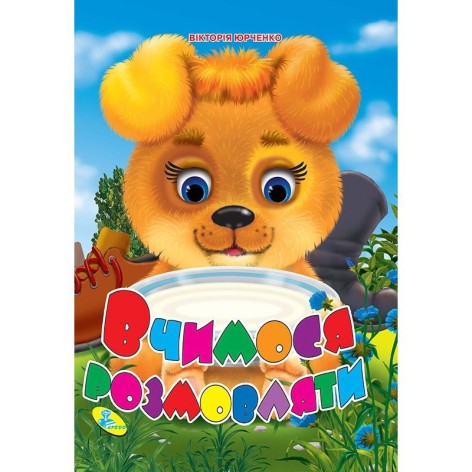 Книга дитяча "Вчимося розмовляти"